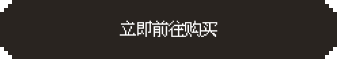 立即购买