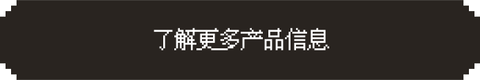 了解更多产品信息